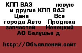 КПП ВАЗ 2110-2112 новую и другие КПП ВАЗ › Цена ­ 13 900 - Все города Авто » Продажа запчастей   . Ненецкий АО,Белушье д.